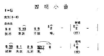 四明小曲_民歌简谱_词曲: