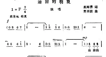 油田的朝霞_民歌简谱_词曲:蔡师勇 樊祖荫