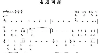 走进西部_民歌简谱_词曲:阮云松、冯希异、李峰 郁洲萍