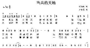 当兵的天地_民歌简谱_词曲:刘福波 王佑贵