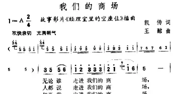 我们的商场_民歌简谱_词曲:凯传 王酩