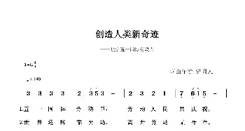 创造人类新奇迹_民歌简谱_词曲:清闲人 清闲人