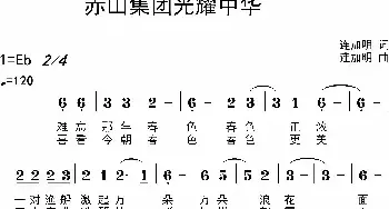 赤山集团光耀中华_民歌简谱_词曲:连加明 连加明