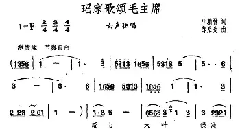 瑶家歌颂毛主席_民歌简谱_词曲:叶蔚林 邹启炎