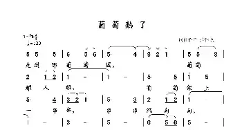 葡萄熟了_民歌简谱_词曲:清闲人 清闲人