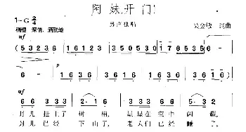 阿妹，开门_民歌简谱_词曲:吴金敏 吴金敏