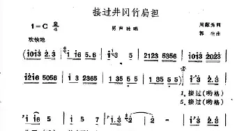 接过井冈竹扁担_民歌简谱_词曲:周葱秀 郭生