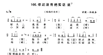 你还没有把实话说_民歌简谱_词曲: