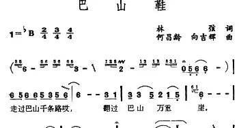 巴山鞋_民歌简谱_词曲:林弦 何昌龄、向吉辉