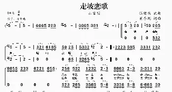 走坡恋歌_民歌简谱_词曲:吴乔刚 吴乔刚