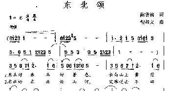 东北颂_民歌简谱_词曲:陈香梅 倪和文