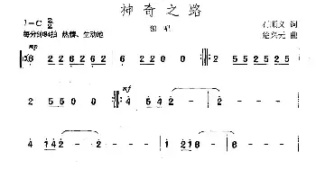 神奇之路_民歌简谱_词曲:石顺义 楚兴元