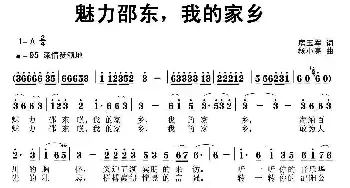 魅力邵东，我的家乡_民歌简谱_词曲:房玉军 杨小亮