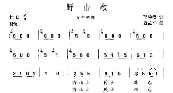 野山歌_民歌简谱_词曲:李隆汉 唐孟冲