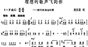 理想的歌声飞向你_民歌简谱_词曲:周庆国 胡俊成