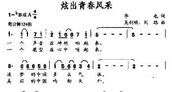 炫出青春风采_民歌简谱_词曲:华也 吴利明 刘路