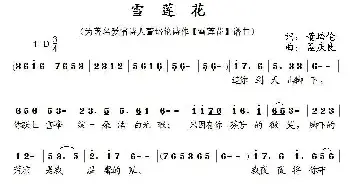 雪莲花_民歌简谱_词曲:董培伦 孟庆良