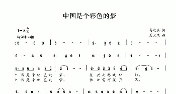 中国是个彩色的梦_民歌简谱_词曲:呙定杰 夏宝森