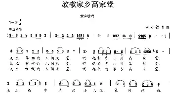 放歌家乡高家堂_民歌简谱_词曲:沈基铭 沈基铭