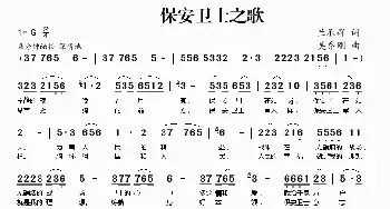 保安卫士之歌_民歌简谱_词曲:兰承群 吴乔刚