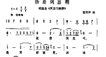 扬眉剑出鞘_民歌简谱_词曲:歌词选自《天安门诗抄》 雷雨声