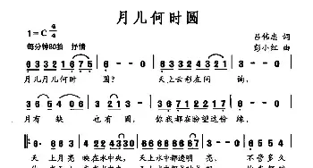 月儿何时圆_民歌简谱_词曲:吕伟忠 彭小红