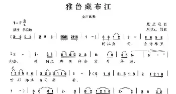 雅鲁藏布江_民歌简谱_词曲:刘汉山 刘汉山