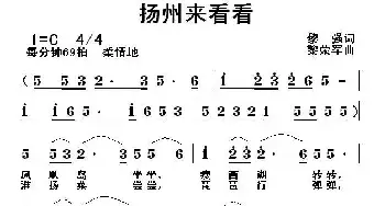 扬州来看看_民歌简谱_词曲:黎强 黎荣军