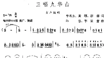 三唱九华山_民歌简谱_词曲:李名方 黄颐 存德 海思 李星慧