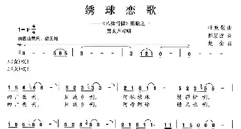 绣球恋歌_民歌简谱_词曲:陈颖波 赵金