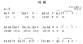 竹刻_民歌简谱_词曲:邓永旺 周廷发 邢卫民