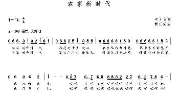 农家新时代_民歌简谱_词曲:关训良 朝乐蒙