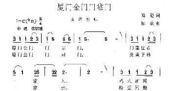 厦门金门门靠门_民歌简谱_词曲:葛逊 加农