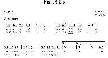 中国人的笑容_民歌简谱_词曲:张希勇 朝乐蒙