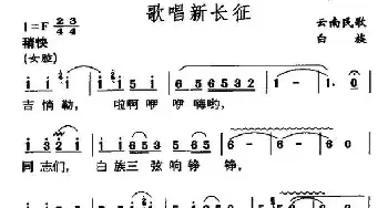 歌唱新长征_民歌简谱_词曲: