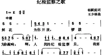 纪检监察之歌_民歌简谱_词曲:杨跃庭 王少梧