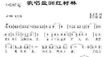 歌唱盐洲红树林_民歌简谱_词曲:黄志忠 黄冠雄