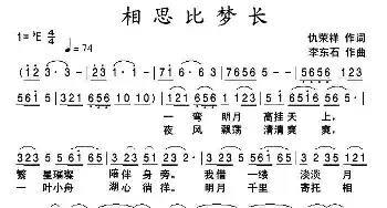 相思比梦长_民歌简谱_词曲:仇荣祥 李东石