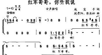 红军哥哥，你听我说_民歌简谱_词曲:赵宝平 殷景阳、张长松