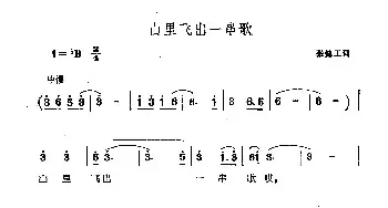 山里飞出一串歌_民歌简谱_词曲:张健工