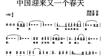 中国迎来又一个春天_民歌简谱_词曲:罗来玉 庄廷春