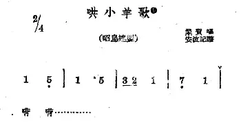 哄小羊歌_民歌简谱_词曲: 蒙古族民歌、安波记谱