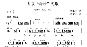 月夜“踢沙”恋歌_民歌简谱_词曲:黄淑子 苏文进