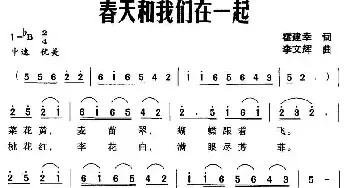 春天和我们在一起_民歌简谱_词曲:霍建幸 李文辉