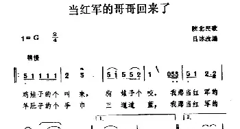 当红军的哥哥回来了_民歌简谱_词曲: 陕北民歌、吕冰改编版