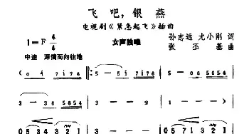 飞吧，银燕_民歌简谱_词曲:孙志远、尤小刚 张丕基