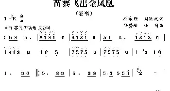 苗寨飞出金凤凰_民歌简谱_词曲:周廷发 邓永旺 任秀岭