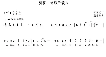 新疆，神话的故乡_民歌简谱_词曲:秦传健 朝乐蒙