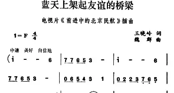 蓝天上架起友谊的桥梁_民歌简谱_词曲:王晓岭 魏群