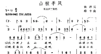 山核季风_民歌简谱_词曲:简桦 珊卡